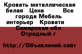 Кровать металлическая белая › Цена ­ 850 - Все города Мебель, интерьер » Кровати   . Самарская обл.,Отрадный г.